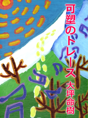 可塑のトレース