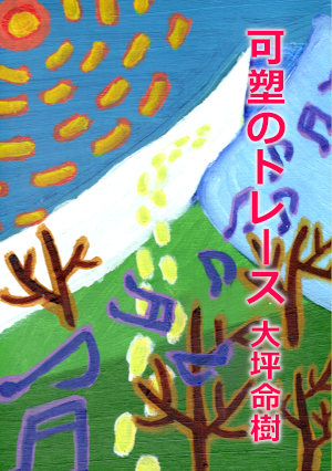 可塑のトレース