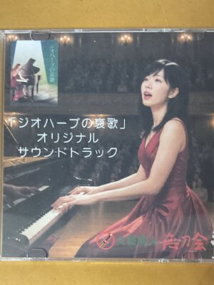 「ジオハープの哀歌」オリジナル・サウンド・トラック
